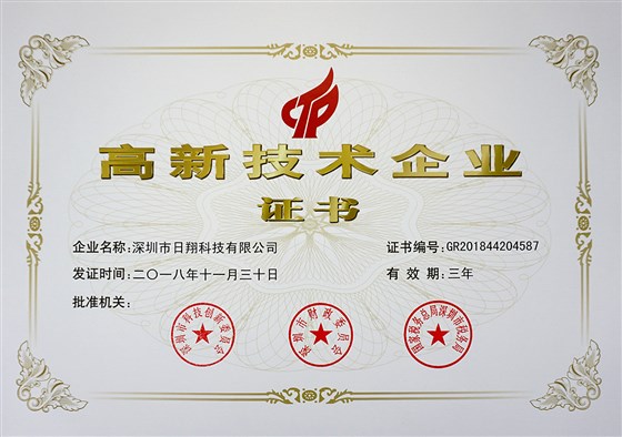 高新技术企业证书
