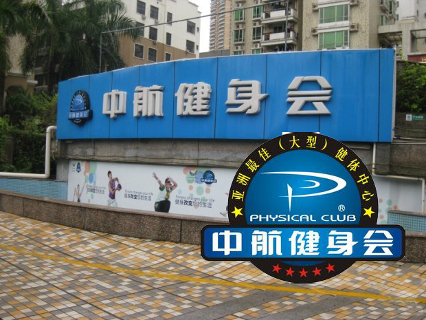 深圳中行航健身会所