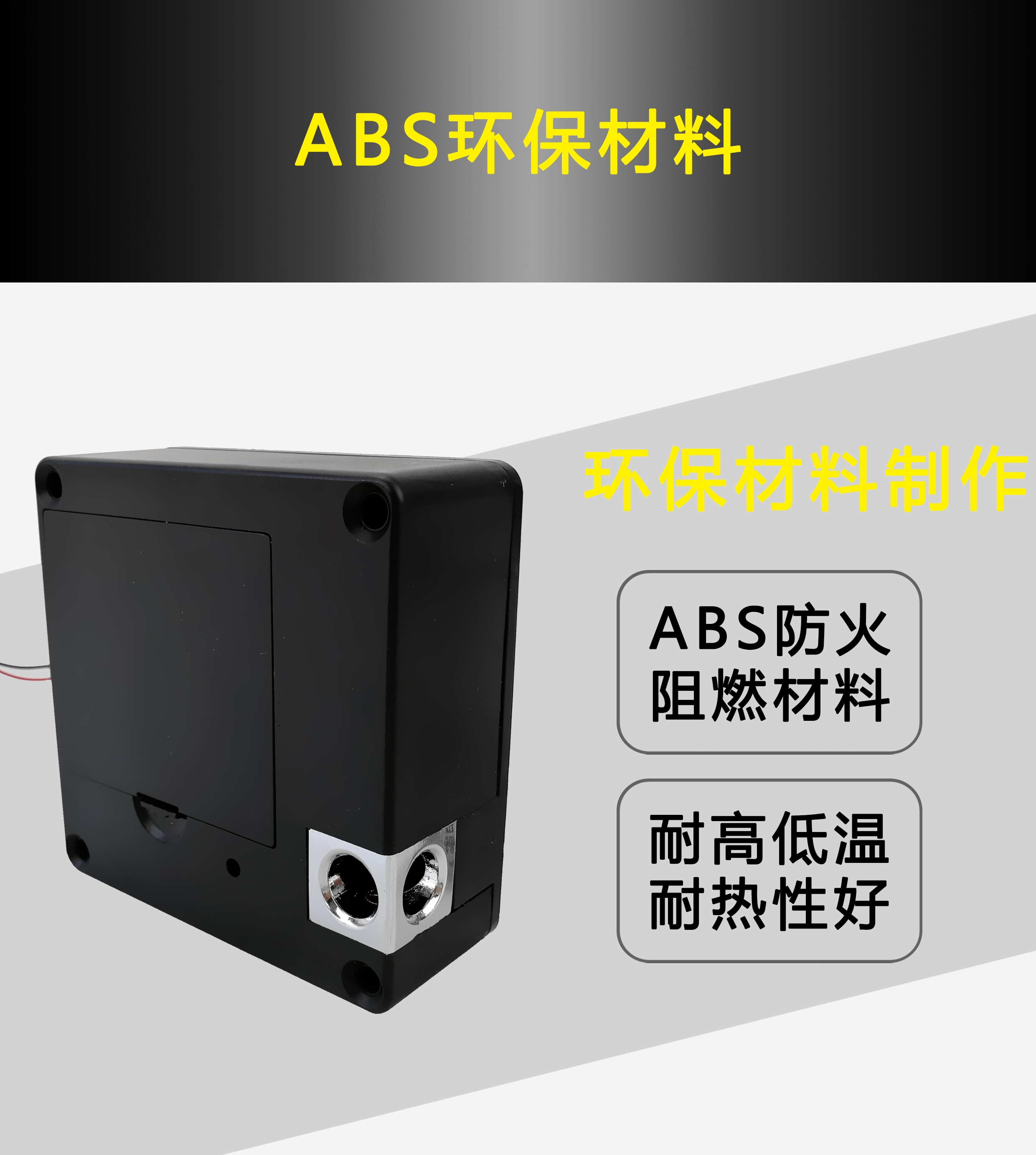 ABS环保材料